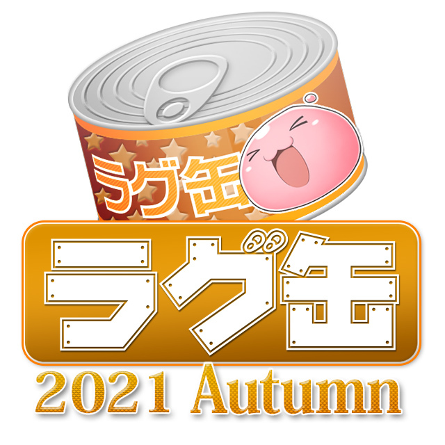 ラグ缶2021 Autumn（3個セット）