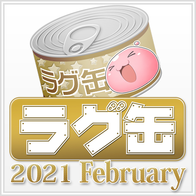 ラグ缶2021 February