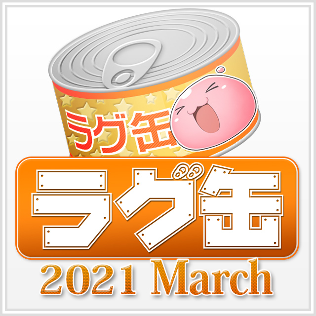 ラグ缶2021 March（3個セット）