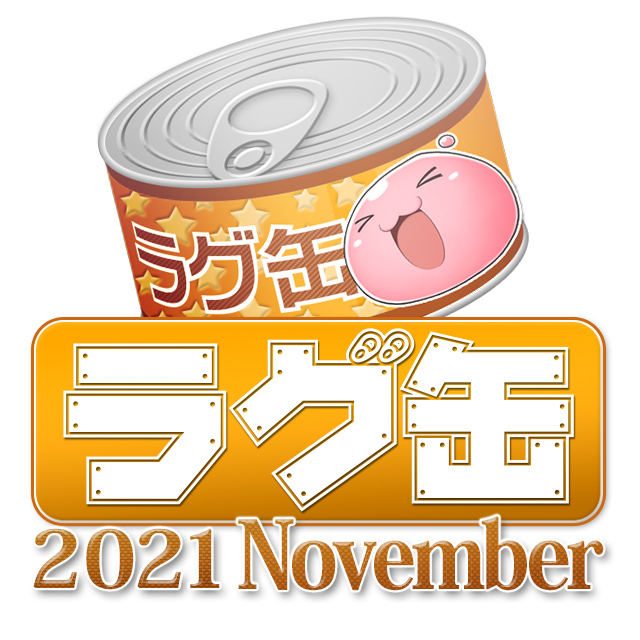 ラグ缶2021 November（3個セット）
