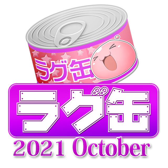 ラグ缶2021 October（3個セット）