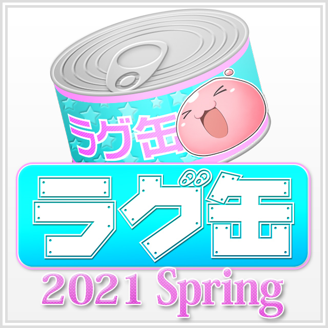 ラグ缶2021 Spring（3個セット）