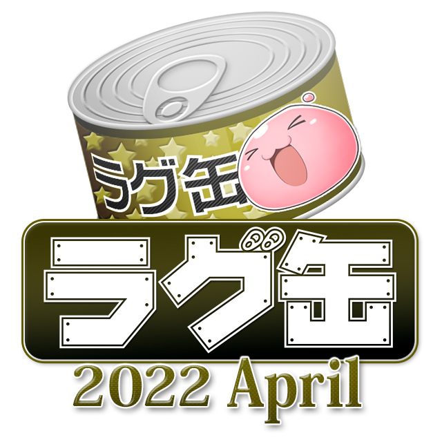 ラグ缶2022 April（3個セット）