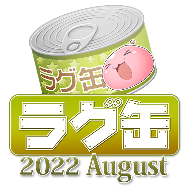 ラグ缶2022 August（3個セット）