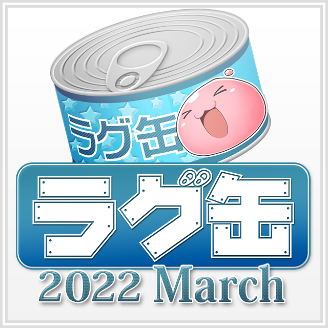 ラグ缶2022 March（3個セット）