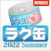 ラグ缶2022 Summer