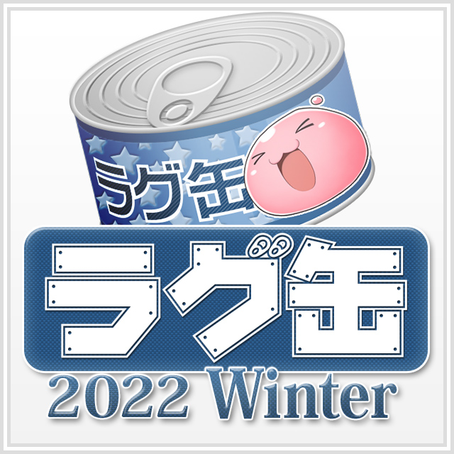 ラグ缶2022 Winter（3個セット）