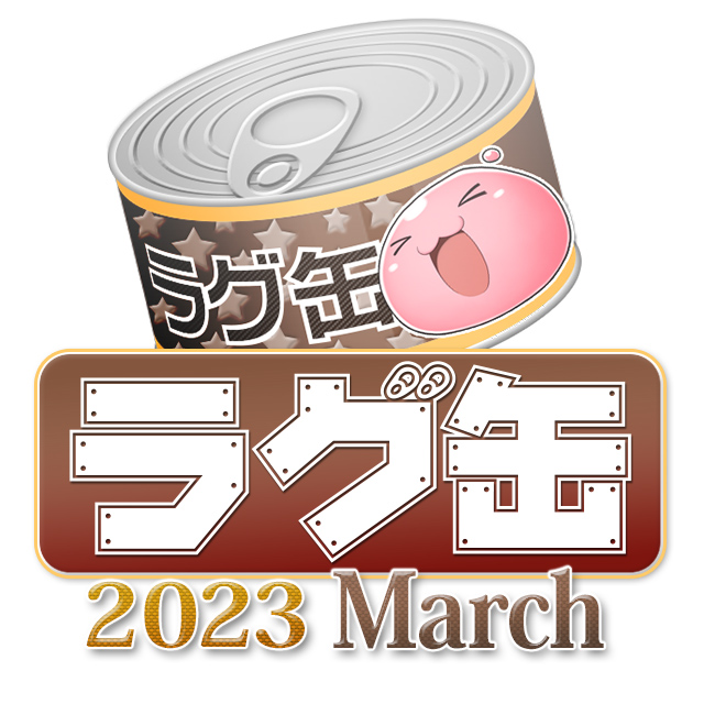 ラグ缶2023 March（3個セット）