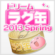ドリームラグ缶2013 Spring（3個セット）