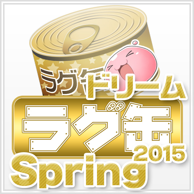 ドリームラグ缶2015 Spring（3個セット）