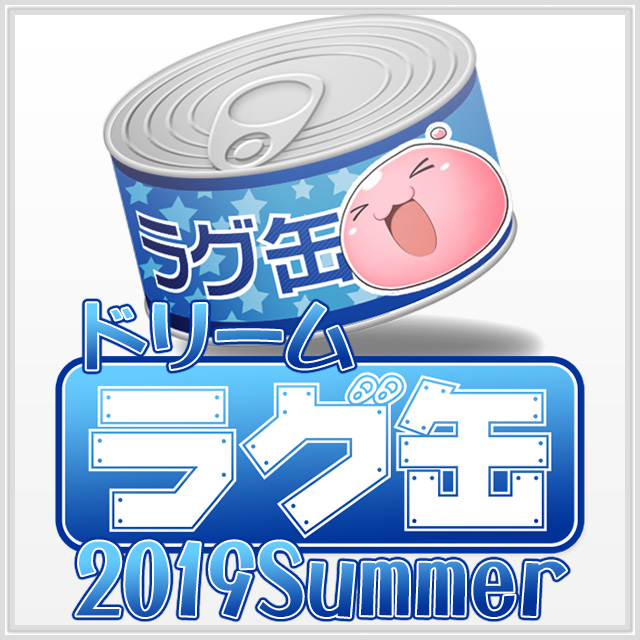 ドリームラグ缶2019 Summer（3個セット）