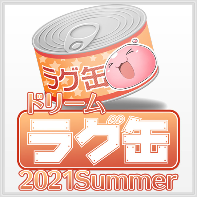 ドリームラグ缶2021 Summer（3個セット）