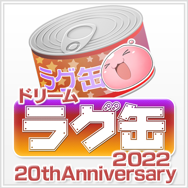 ドリームラグ缶2022 20thAnniversary（3個セット）