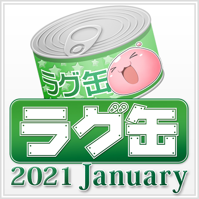 ラグ缶2021 January（3個セット）