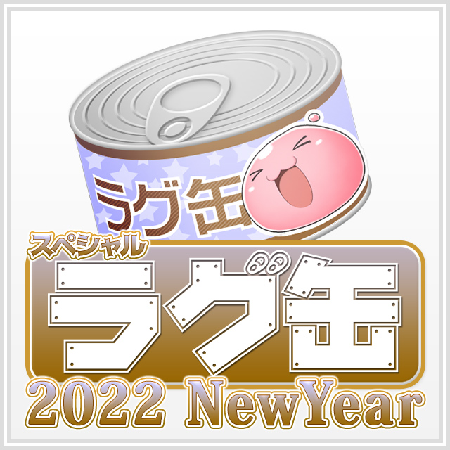 スペシャルラグ缶2022 NewYear（3個セット）