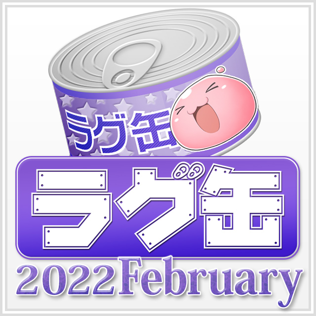 ラグ缶2022 February（3個セット）