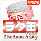 ラグ缶2023 21stAnniversary