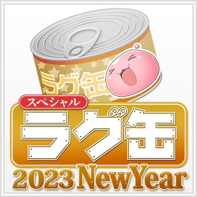 スペシャルラグ缶2023 NewYear（3個セット）
