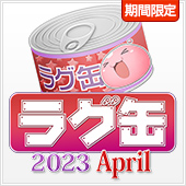 ラグ缶2023 April