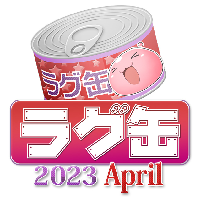 ラグ缶2023 April（3個セット）