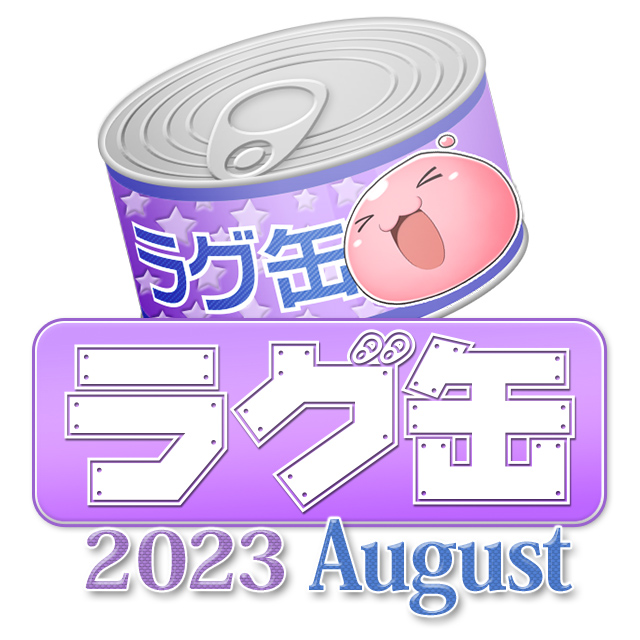 ラグ缶2023 August（3個セット）