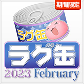 ラグ缶2023 February