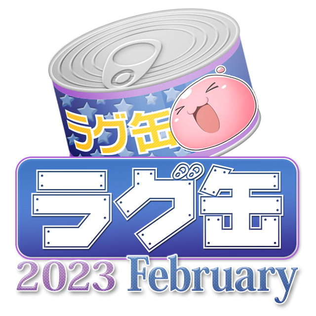 ラグ缶2023 February（3個セット）