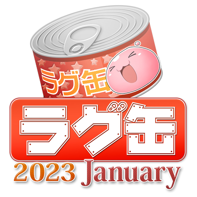 ラグ缶2023 January（3個セット）