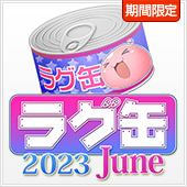 ラグ缶2023 June