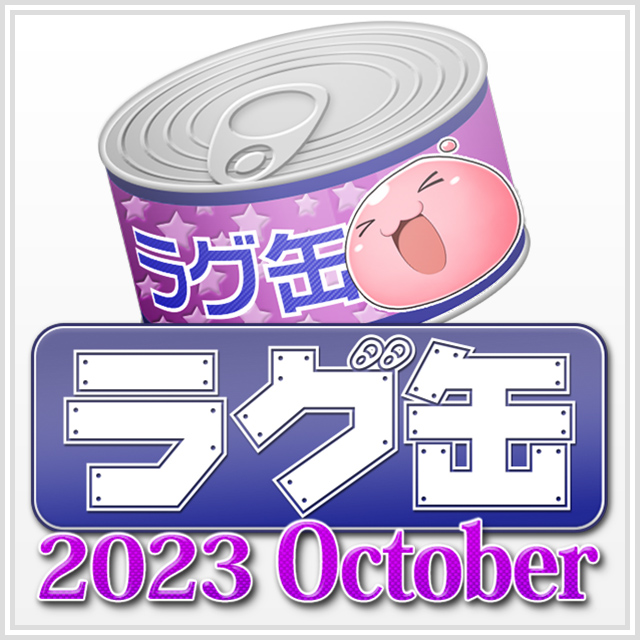 ラグ缶2023 October（3個セット）