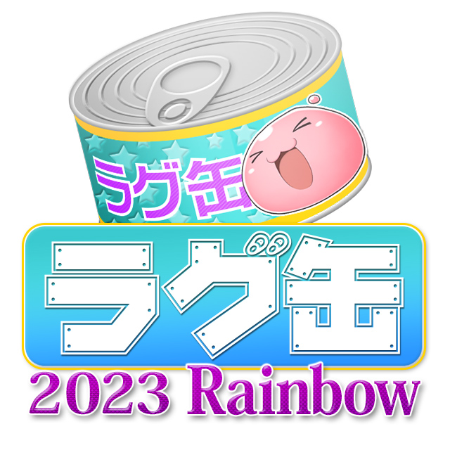 ラグ缶2023 Rainbow（3個セット）