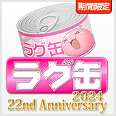 ラグ缶2024 22ndAnniversary