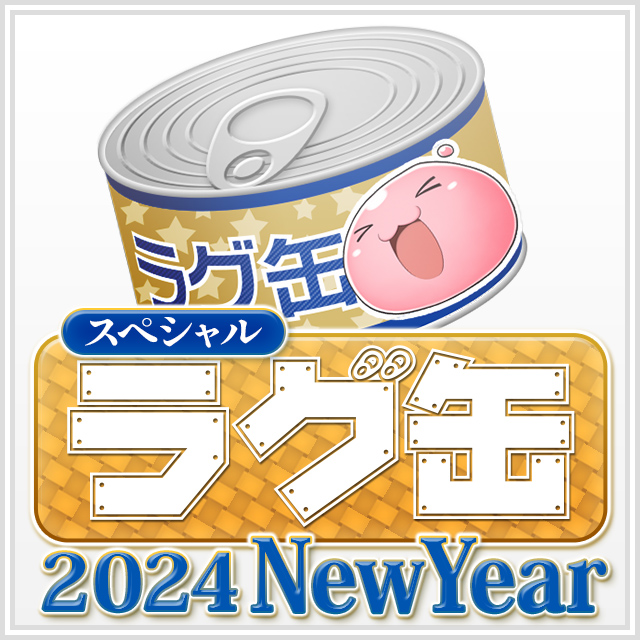 スペシャルラグ缶2024 NewYear（3個セット）