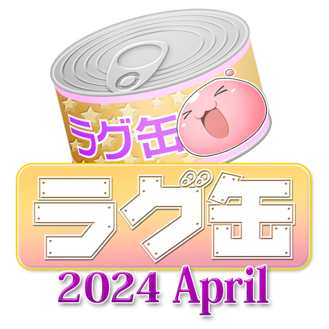 ラグ缶2024 April（3個セット）