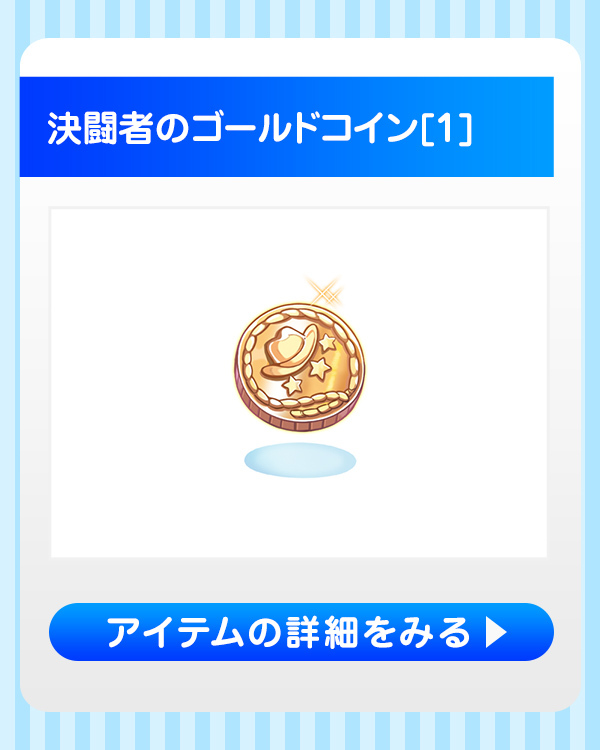 決闘者のゴールドコイン[1]