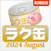 ラグ缶2024 August