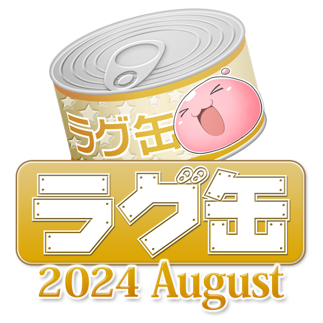 ラグ缶2024 August（3個セット）