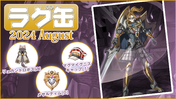 ラグ缶2024 August