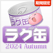 ラグ缶2024 Autumn