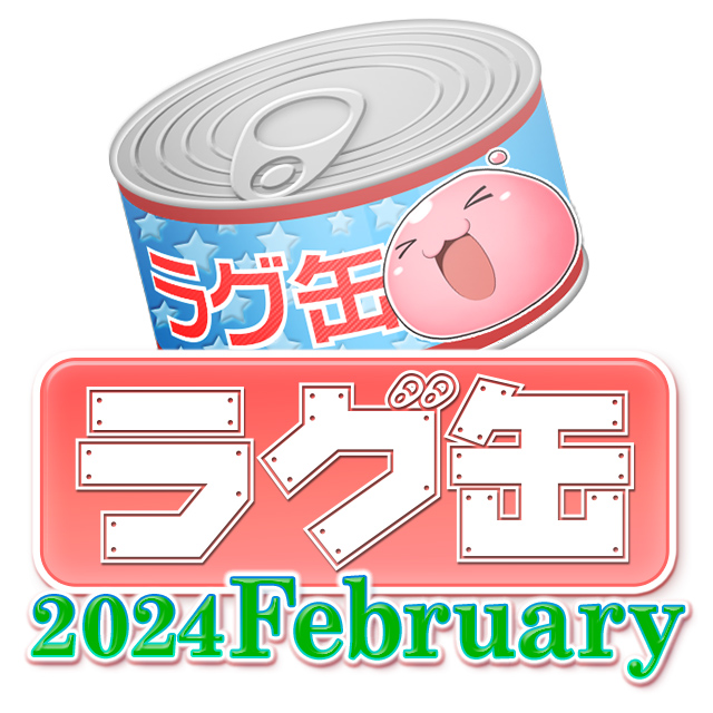 ラグ缶2024 February（3個セット）