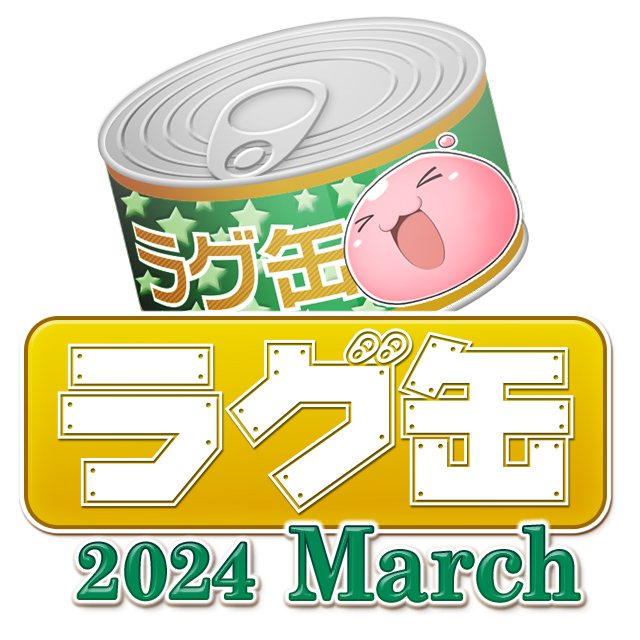ラグ缶2024 March（3個セット）