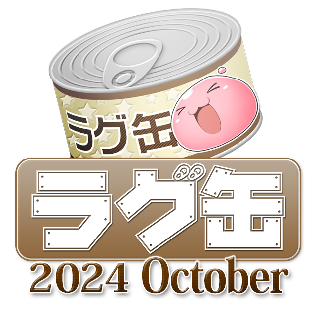 ラグ缶2024 October（3個セット）