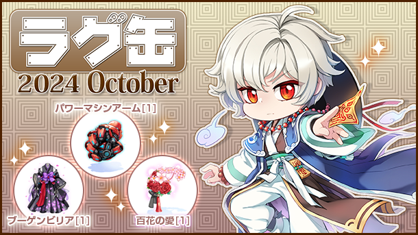 ラグ缶2024 October