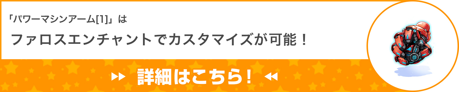 「パワーマシンアーム[1]」ファロスエンチャントでカスタマイズが可能！