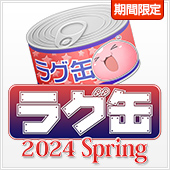 ラグ缶2024 Spring