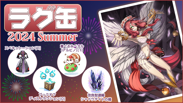 ラグ缶2024 Summer