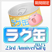 ラグ缶2025 23rdAnniversary