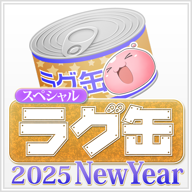 スペシャルラグ缶2025 NewYear（3個セット）