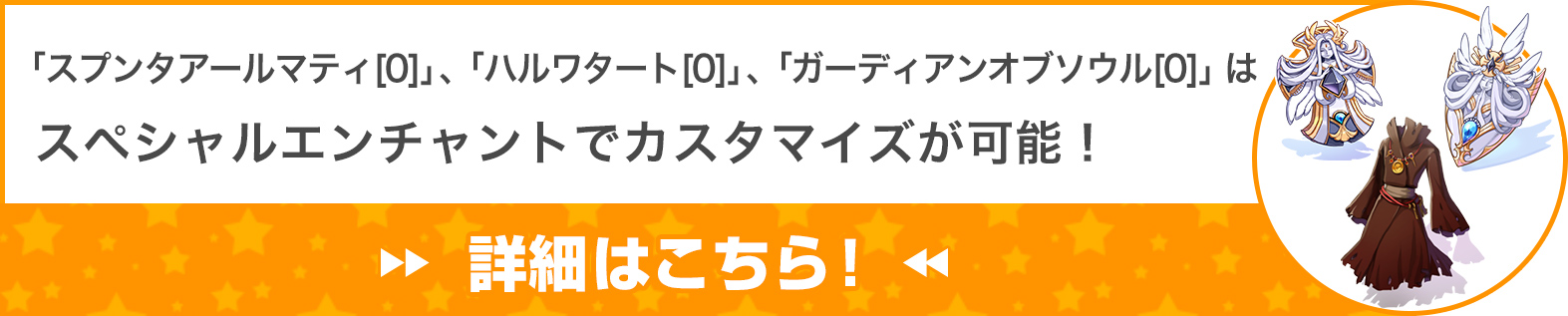 「スプンタアールマティ[0]」、「ハルワタート[0]」、「ガーディアンオブソウル[0]」はスペシャルエンチャントでカスタマイズが可能！