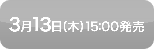 3月13日（木）15:00発売